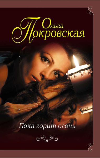 Обложка книги  «Пока горит огонь»