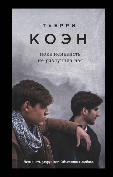 Обложка книги  «Пока ненависть не разлучила нас»