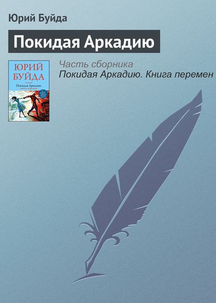 Обложка книги  «Покидая Аркадию»