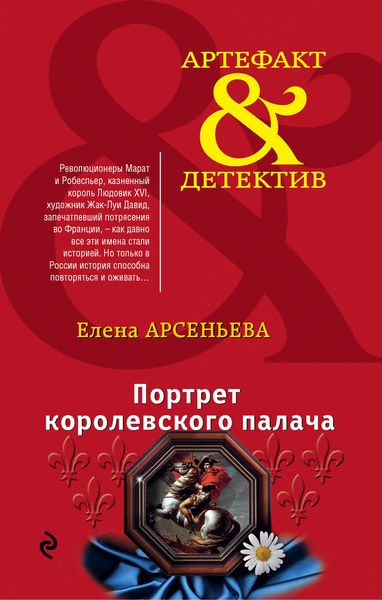 Обложка книги  «Портрет королевского палача»