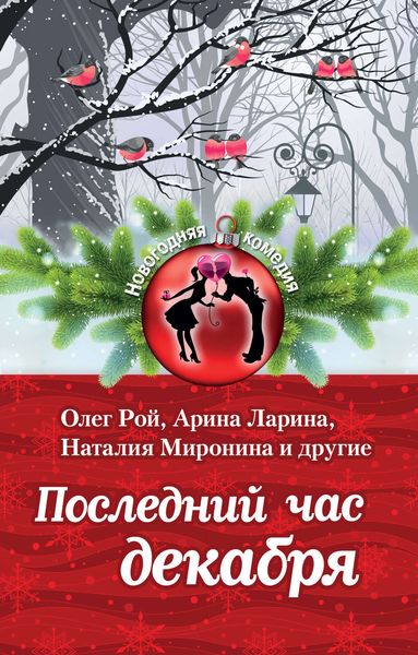 Обложка книги  «Последний час декабря»