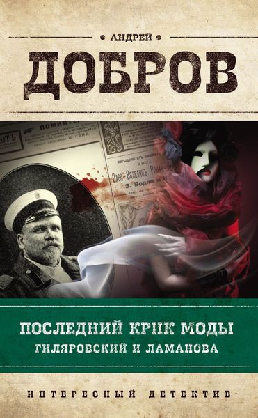 Обложка книги  «Последний крик моды. Гиляровский и Ламанова»