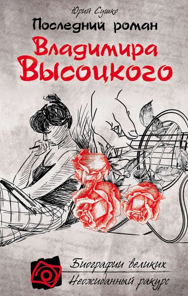 Обложка книги  «Последний роман Владимира Высоцкого»