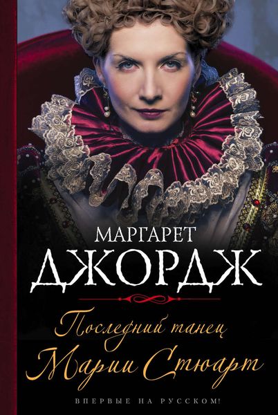 Обложка книги  «Последний танец Марии Стюарт»