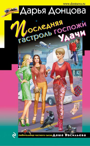 Обложка книги  «Последняя гастроль госпожи Удачи»