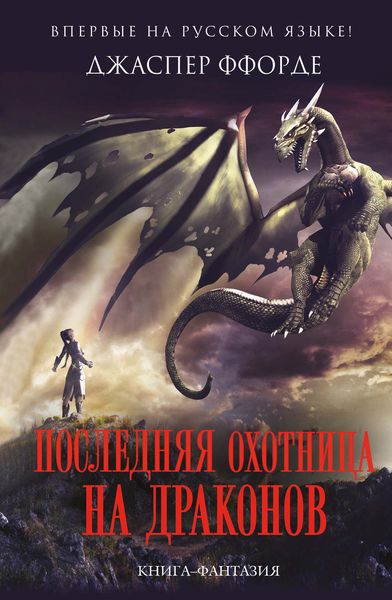 Обложка книги  «Последняя Охотница на драконов»