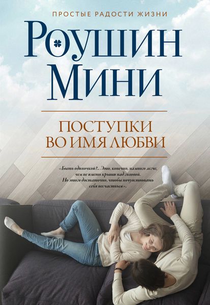 Обложка книги  «Поступки во имя любви»