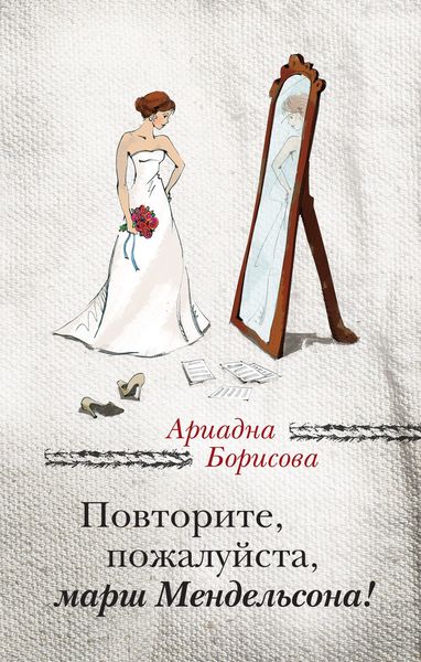 Обложка книги  «Повторите, пожалуйста, марш Мендельсона»