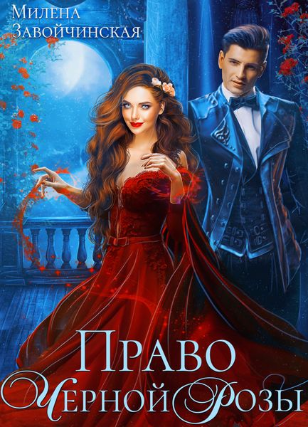 Обложка книги «Право Черной Розы»