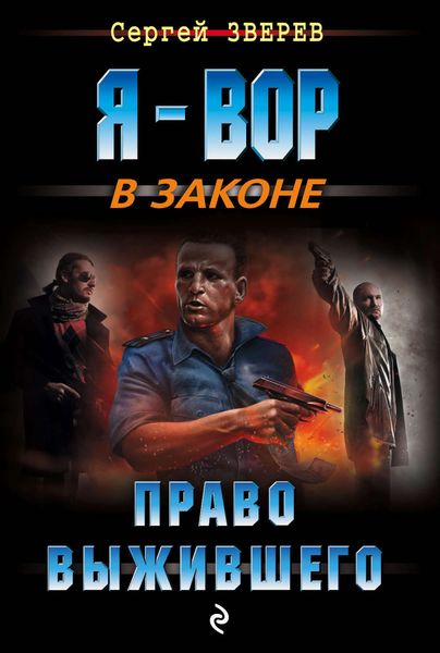 Обложка книги  «Право выжившего»
