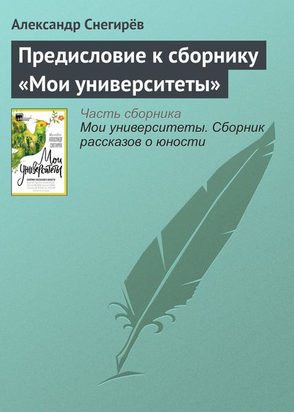 Обложка книги  «Предисловие к сборнику «Мои университеты»»