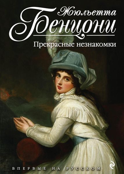 Обложка книги  «Прекрасные незнакомки»