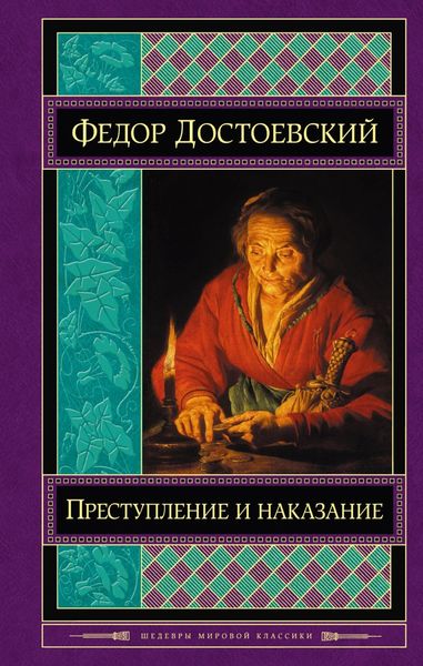 Обложка книги  «Преступление и наказание»