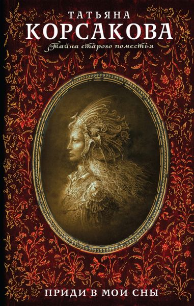 Обложка книги  «Приди в мои сны»