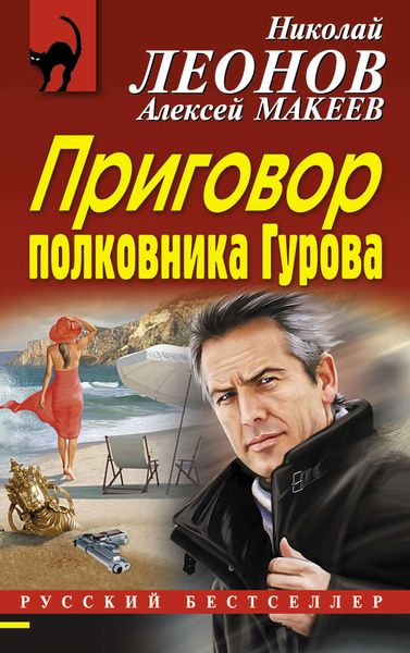 Обложка книги  «Приговор полковника Гурова»