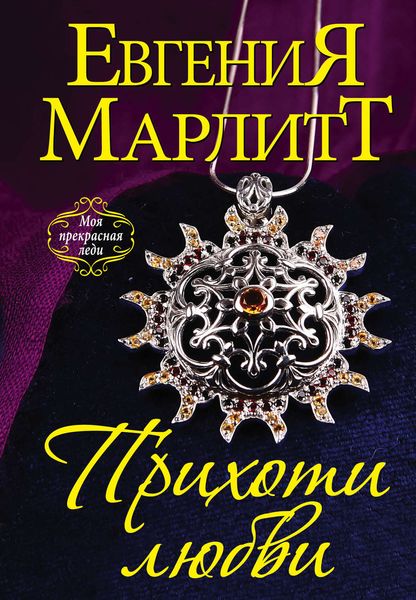 Обложка книги  «Прихоти любви»