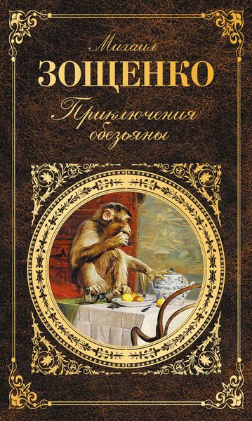 Обложка книги  «Приключения обезьяны»