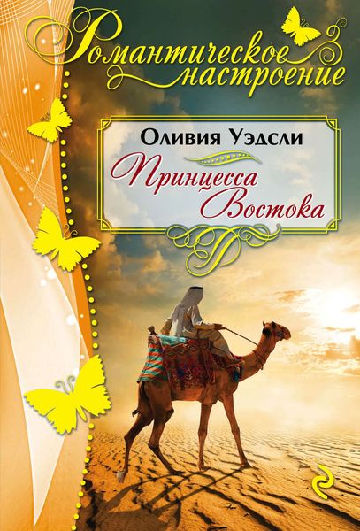 Обложка книги  «Принцесса Востока»
