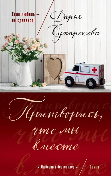 Обложка книги  «Притворись, что мы вместе»