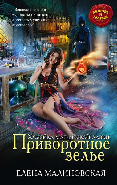 Обложка книги  «Приворотное зелье»