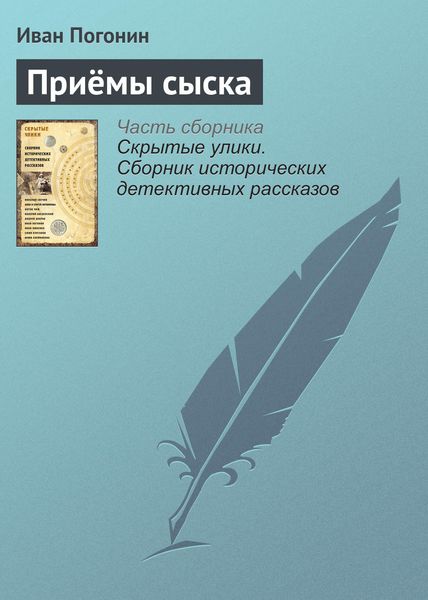 Обложка книги  «Приёмы сыска»