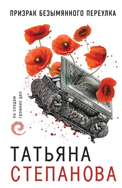 Обложка книги  «Призрак Безымянного переулка»