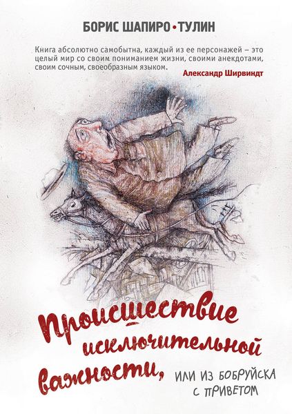 Обложка книги  «Происшествие исключительной важности, или Из Бобруйска с приветом»