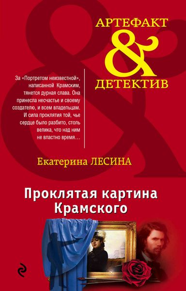Обложка книги  «Проклятая картина Крамского»