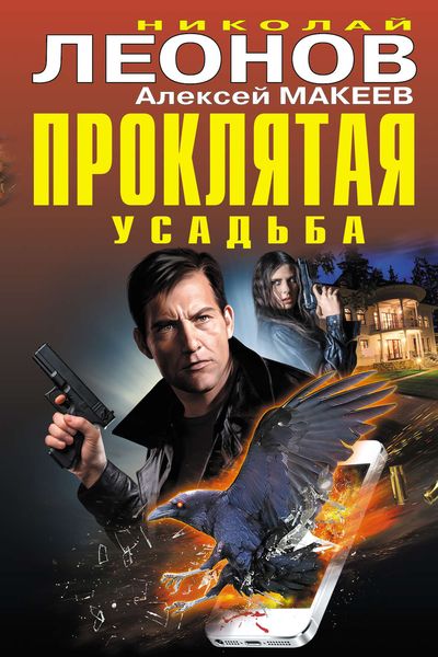 Обложка книги  «Проклятая усадьба»