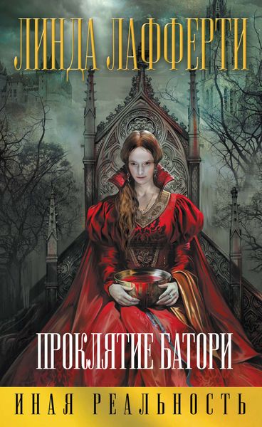Обложка книги  «Проклятие Батори»