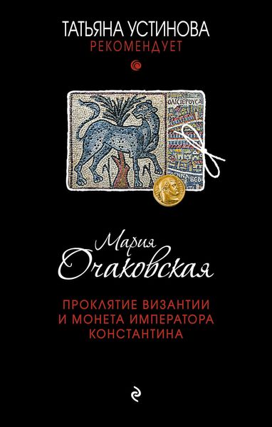 Обложка книги  «Проклятие Византии и монета императора Константина»