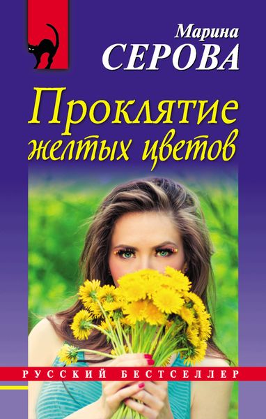 Обложка книги  «Проклятие желтых цветов»