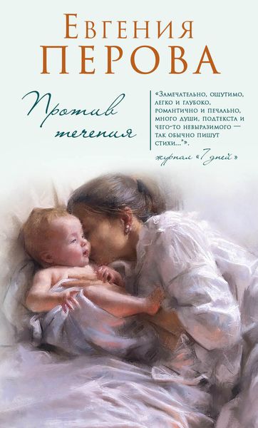 Обложка книги  «Против течения»