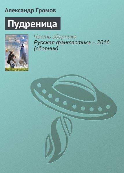Обложка книги  «Пудреница»