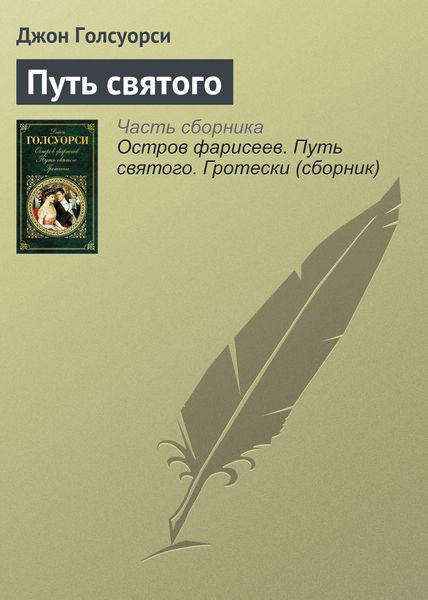 Обложка книги  «Путь святого»
