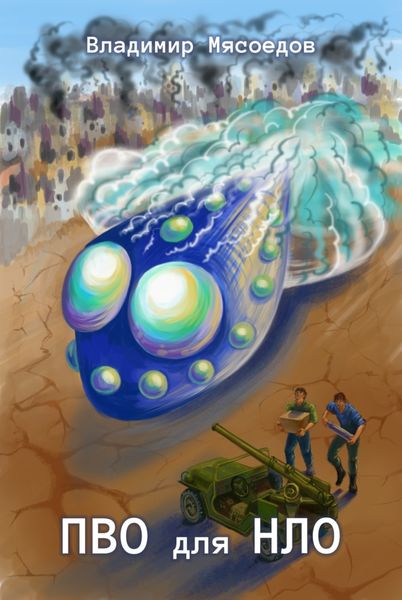 Обложка книги  «ПВО для НЛО»