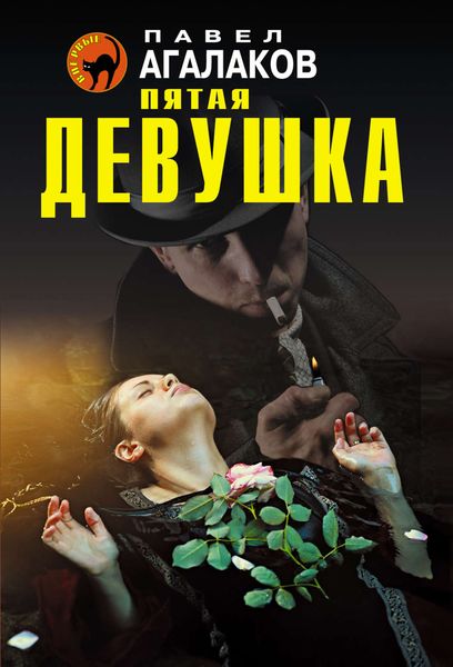 Обложка книги  «Пятая девушка»