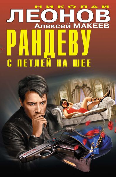 Обложка книги  «Рандеву с петлей на шее»