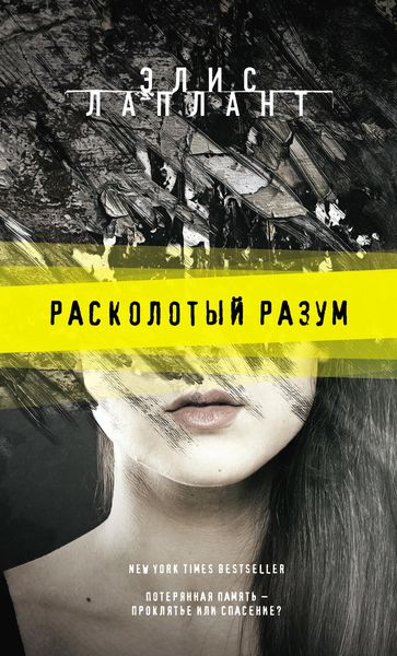 Обложка книги  «Расколотый разум»