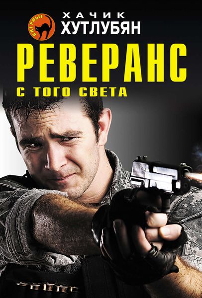 Обложка книги  «Реверанс с того света»