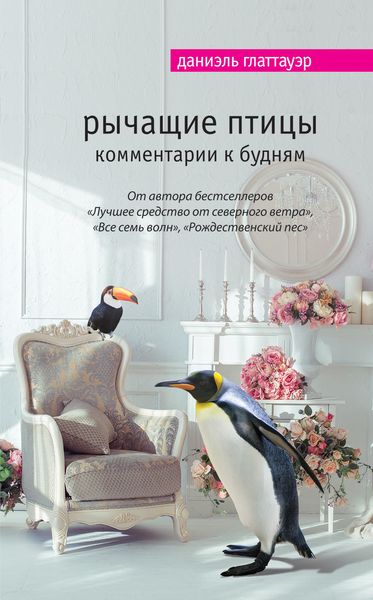 Обложка книги  «Рычащие птицы. Комментарии к будням»