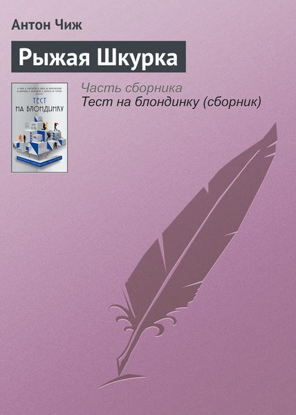 Обложка книги  «Рыжая Шкурка»