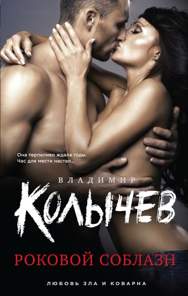 Обложка книги  «Роковой соблазн»
