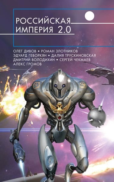 Обложка книги  «Российская империя 2.0»
