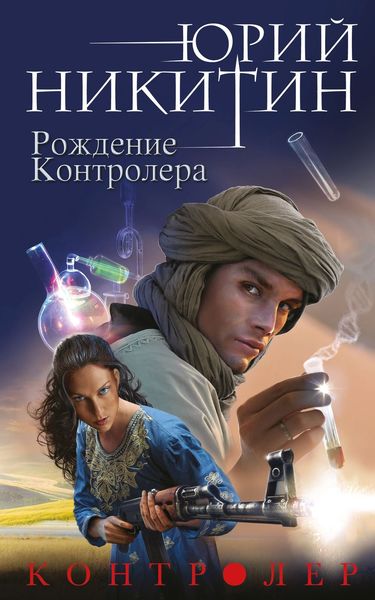 Обложка книги  «Рождение Контролера»
