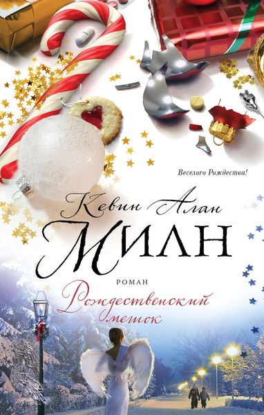Обложка книги  «Рождественский мешок»