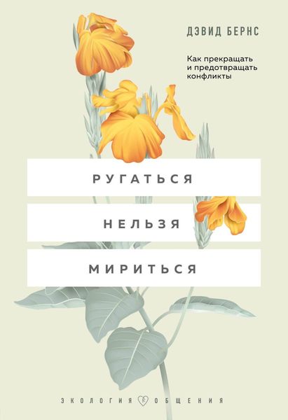 Обложка книги  «Ругаться нельзя мириться. Как прекращать и предотвращать конфликты»