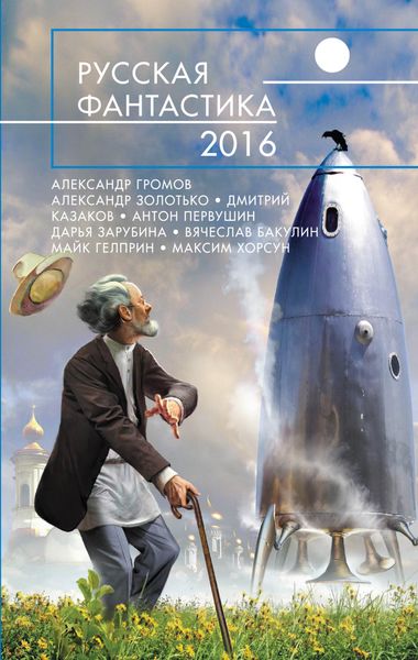 Обложка книги  «Русская фантастика – 2016»