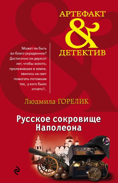 Обложка книги  «Русское сокровище Наполеона»