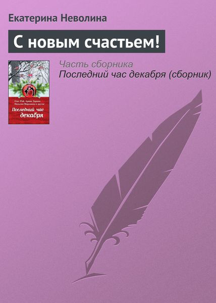 Обложка книги  «С новым счастьем!»